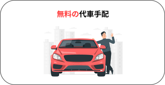 代車手配も無料