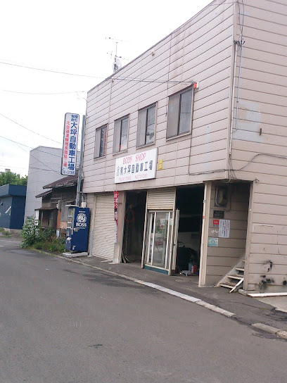 大坪自動車工場